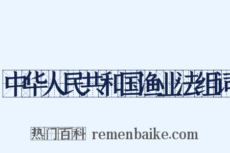 中华人民共和国渔业法组词是什么意思的图片